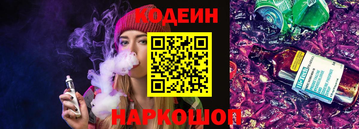 Кодеин напиток Lean (лин)  Вход с VPN  Михайловка 