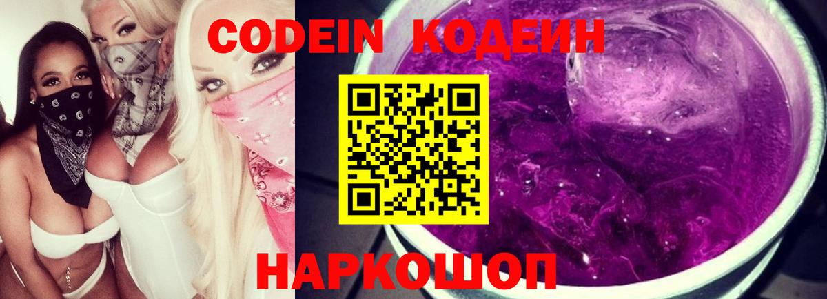 Codein напиток Lean (лин) Михайловка